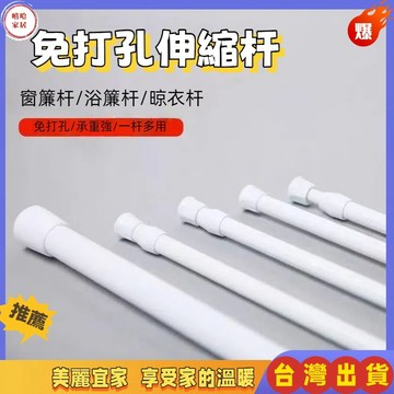 優選🏆免打孔伸縮桿 浴簾桿 伸縮桿 日式窗簾桿 羅馬桿 門簾桿 臥室門簾桿 門簾窗簾風簾配件 晾衣撐桿