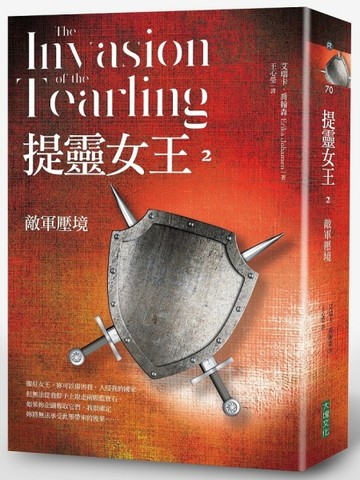 提靈女王（2）：敵軍壓境[二手書_良好]