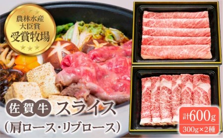 佐賀牛 スライス 600g（肩ロース・リブロース 各300g）黒毛和牛 しゃぶしゃぶ すき焼き[HBH084]