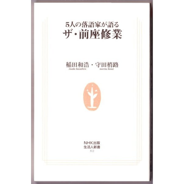 5人の落語家が語る ザ・前座修業　（稲田和浩・守田梢路 生活人新書）