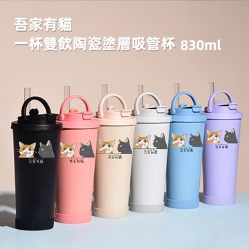 【A&R】吾家有貓一杯雙飲陶瓷塗層吸管杯贈Tritan珍珠吸管 830ML(保溫杯 保溫瓶 手提 環保杯)