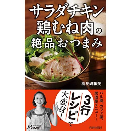 「サラダチキン」「鶏むね肉」の絶品おつまみ (青春新書プレイブックス)