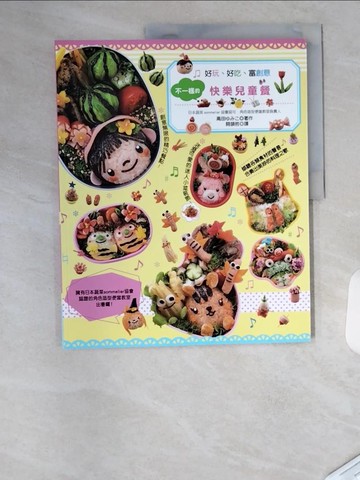 【書寶二手書T5／餐飲_T4R】不一樣的快樂兒童餐：嚐一口就喜歡，超討喜的藝術造型料理！_高田???,  闕韻哲