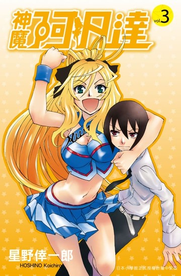 【電子書】神魔阿凡達(03)