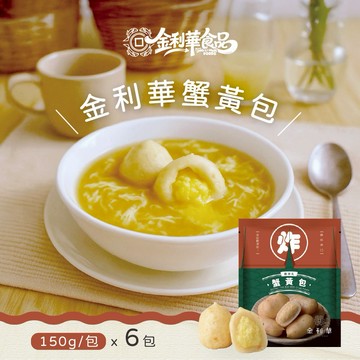 【金利華】蟹黃包x6包(150g/包_海鮮火鍋料)