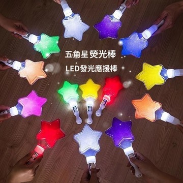 台灣出貨👑熒光棒 發光熒光棒 星星閃光棒 LED發光 手棒道具 酒吧 舞台 演唱會 助威 應援 螢光棒 閃光棒