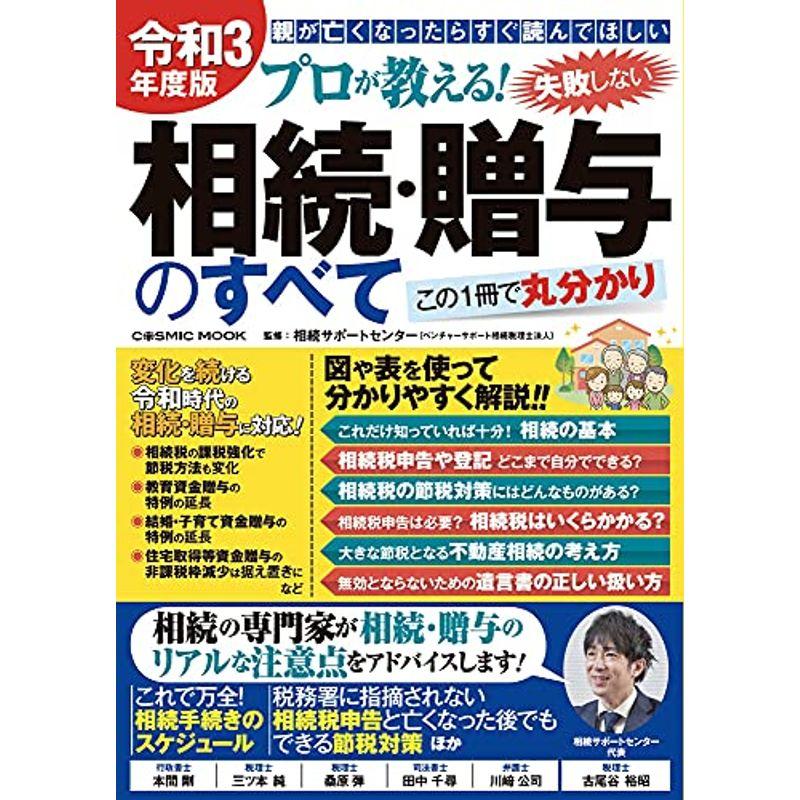 令和3年度版 プロが教える 失敗しない相続・贈与のすべて (COSMIC MOOK)