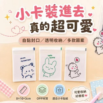 隔日達💓50入卡通小熊自黏包裝袋 可愛OPP自封袋 小卡包材 禮物袋 飾品袋 貼紙收納袋