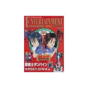 中古アニメ雑誌 バンダイ ビジュアル EMTERTAINMENT MAGAZINE 1994年12月号 エンタテインメントマガジン