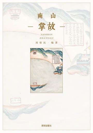 【電子書】南山掌故