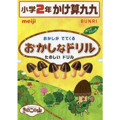 おかしなドリル小学2年かけ算九九 おかしがでてくるたのしいドリル