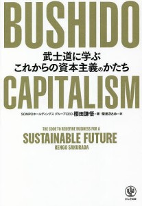 BUSHIDO CAPITALISM 武士道に学ぶこれからの資本主義のかたち 櫻田謙悟 柴田さとみ