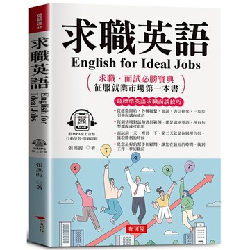 求職英語：征服就業市場第一本書(附贈線上MP3)