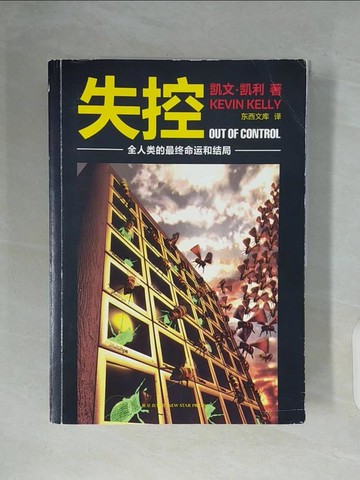 【書寶二手書T3／翻譯小說_ZWM】失控：全人類的最終命運和結局_簡體_[美]凱文‧凱利（Kevin Kelly）
