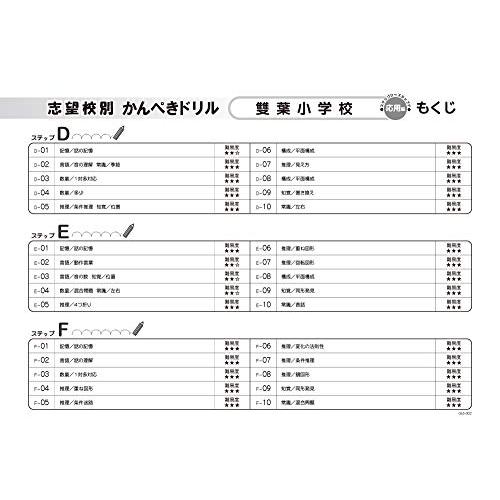 志望校別かんぺきドリル 雙葉小学校(応用) (理英会の合格するシリーズ)