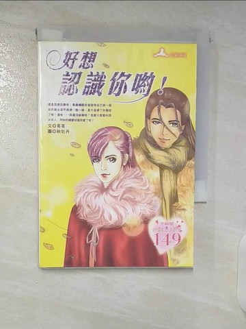 【書寶二手書T9／言情小說_U4N】好想認識你喲!_易茗