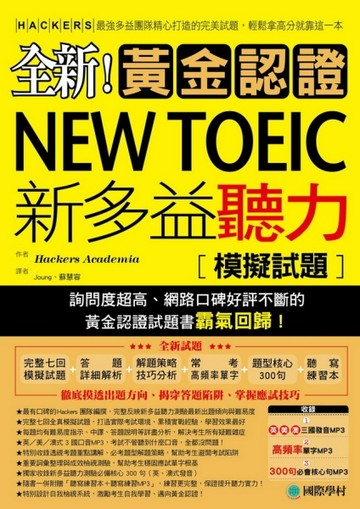 全新！黃金認證NEW TOEIC新多益聽力模擬試題：最強多益團隊精心打造的完美試題，輕[二手書_良好]
