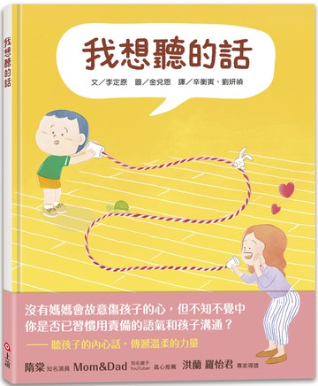 我想聽的話（爸媽怎麼說，孩子才會想聽？）