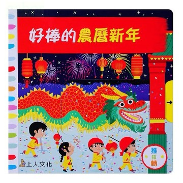 上人 好棒的農曆新年
