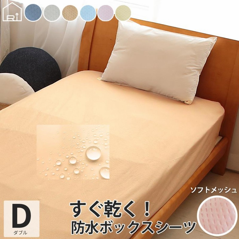 速乾 ソフトメッシュ 防水シーツ ボックスシーツ ダブル 140x0x25cm 洗える おねしょシーツ ベッドシーツ 介護 ペットシーツ 犬 猫 通販 Lineポイント最大get Lineショッピング