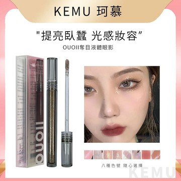 台灣現貨 珂慕美妝店 眼影 臥蠶 眼影液 啞光 珠光 卧蠶提亮 霧感眼影 牛郎眼影液 液體眼影 閃粉 亮片 高光眼影液
