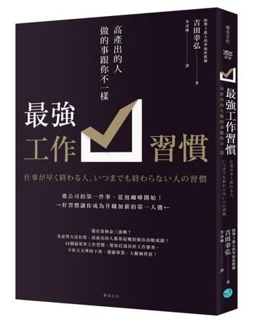 最強工作習慣：高產出的人做的事跟你不一樣[二手書_良好]