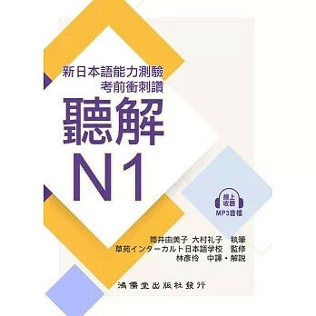 考前衝刺讚聽解N1(線上音檔) 1/e 筒井由美子, 大村礼子 2024 鴻儒堂出版社