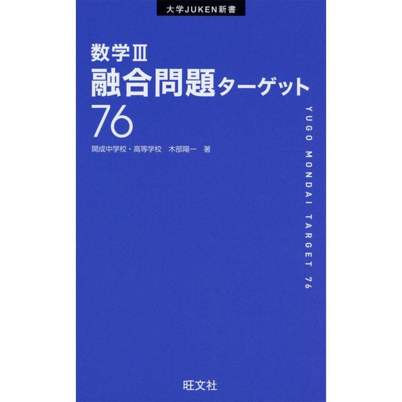 数学III融合問題ターゲット76 (大学JUKEN新書)