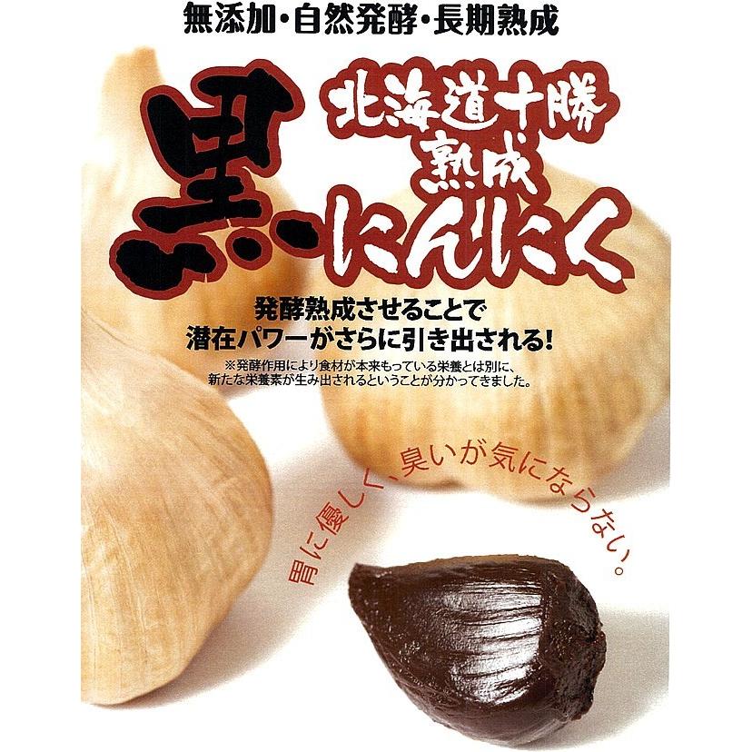 十勝熟成黒にんにく 230g (無添加・自然発酵・長期熟成) 北海道十勝清水町産ニンニク 北海道十勝熟成黒にんにく