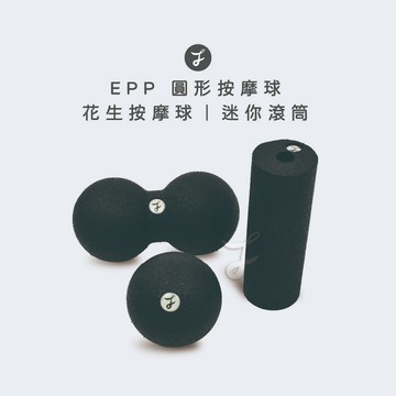 【可可森】輕量 EPP按摩球 按摩球 筋膜球 花生球 花生按摩球  筋膜花生球 按摩滾筒 迷你滾筒 肌肉放鬆 瑜珈