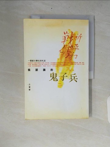 【書寶二手書T5／文學_ZRD】我認識的鬼子兵_方軍
