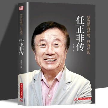 優樂悅~任正非傳 華為沒有成功只有成長 林華 處制勝的遠見卓識 向