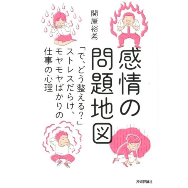 感情の問題地図 で,どう整える ストレスだらけ,モヤモヤばかりの仕事の心理 関屋裕希