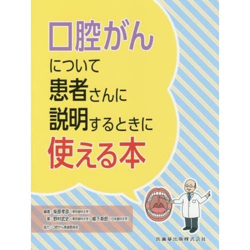 口腔がんについて患者さんに説明するときに使える本