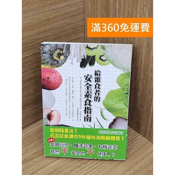 【雷根360免運】【送贈品】給雜食者的安全素食指南 #七成新 #八成新【PPF1031.8】