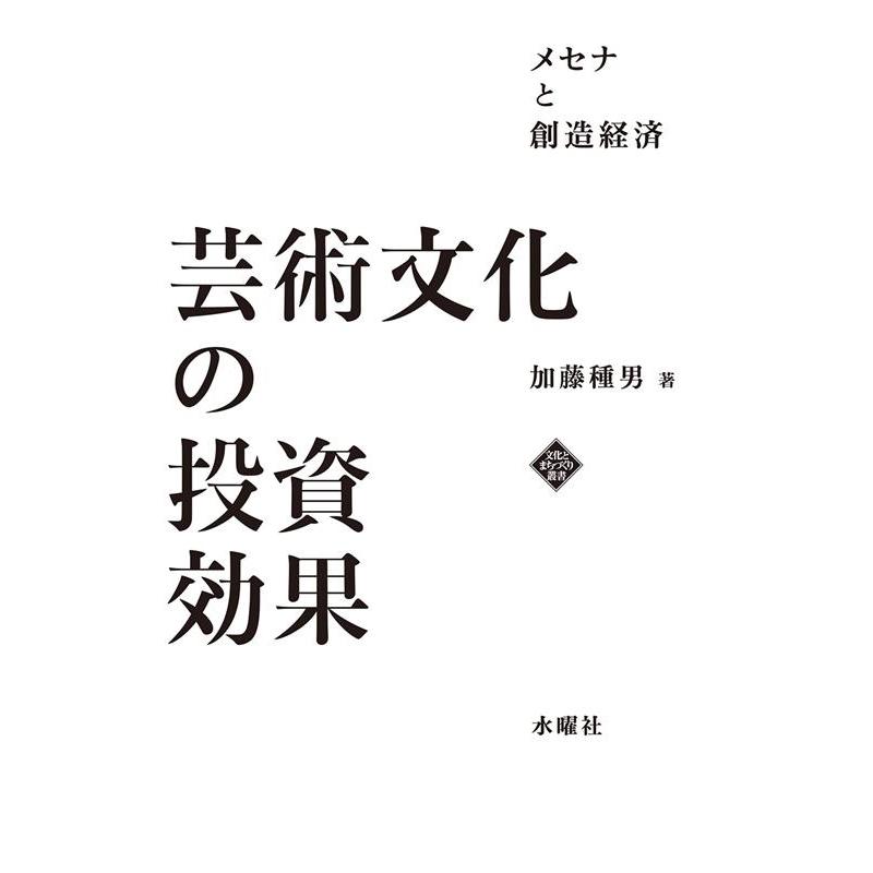 芸術文化の投資効果 メセナと創造経済 加藤種男 著