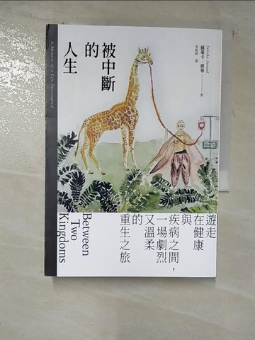 【書寶二手書T4／心靈成長_HBY】被中斷的人生：遊走在健康與疾病之間，一場劇烈又溫柔的重生之旅_蘇萊卡．曹華, 李斯毅