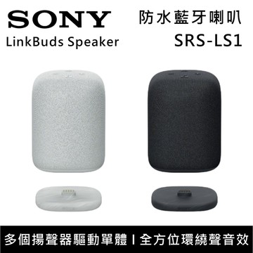 LinkBuds Speaker 無線藍牙喇叭 SRS-LS1小巧機身 優質音效 台灣公司貨