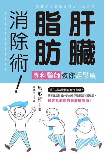 【電子書】肝臟脂肪消除術！專科醫師教你輕鬆瘦