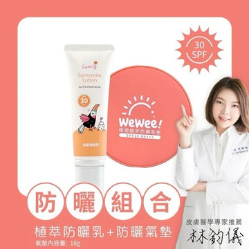 【安琪兒婦嬰百貨】WeWee!植萃防曬氣墊+植萃防曬乳