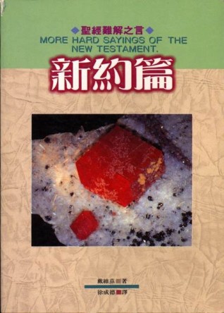 聖經難解之言：新約篇（POD版）[二手書_普通]