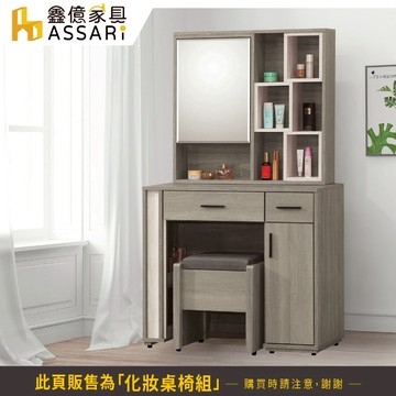 ASSARI-金碧化妝桌椅組(寬91x深40x高162cm)