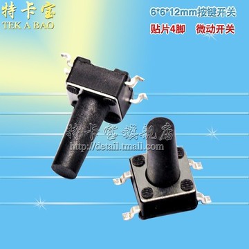 特卡寶|6*6*12MM 輕觸開關 四腳貼片4腳 按鍵開關 微動開關 100個