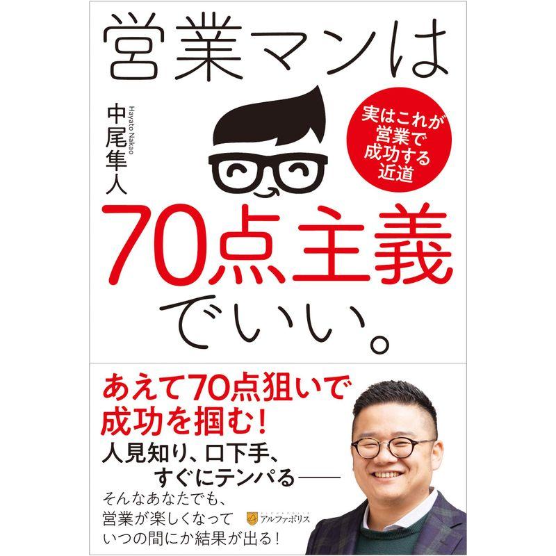 営業マンは70点主義でいい。