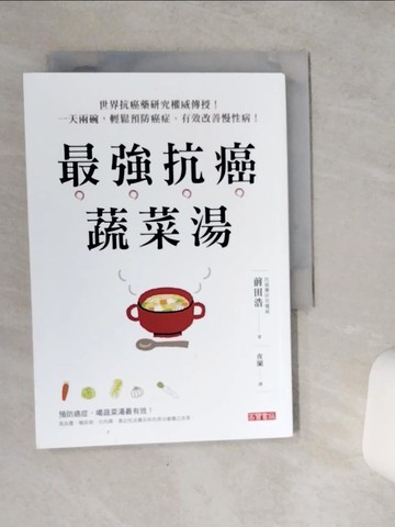 【書寶二手書T9／養生_VCS】最強抗癌蔬菜湯：世界抗癌藥研究權威傳授！一天兩碗，輕鬆預防癌症、有效改善慢性病！_前田浩,  夜闌