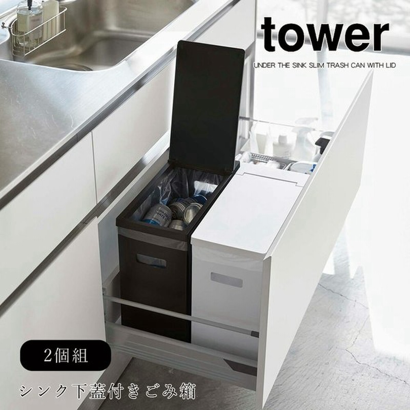 山崎実業 タワー Tower シンク下 蓋付き ゴミ箱 2個組 45l 30l l キッチン 隠す収納 アイデア 台所 ダストボックス シンプル メーカー直送品 通販 Lineポイント最大get Lineショッピング
