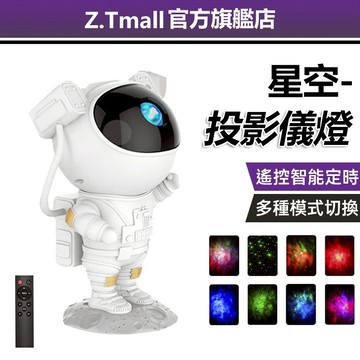 星空夢幻投影燈 宇航員造型 八種燈光 星空燈 投射燈 旋轉燈 小夜燈 兒童造型氛圍燈 造型燈 生日禮物 聖誕節 交換禮物