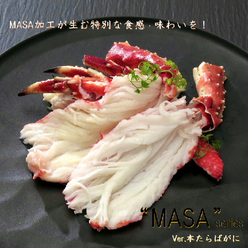 ”MASA”シリーズ（Ver．タラバガニ）『自宅でレアの生蟹を！！』＜網走産＞◇ ※着日指定不可