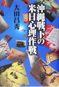  沖縄戦下の米日心理作戦／大田昌秀(著者)