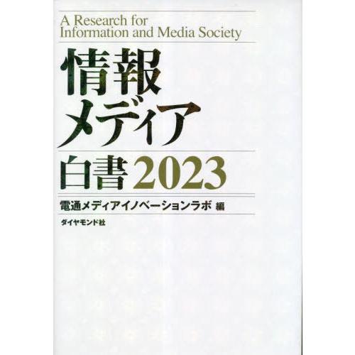 [本 雑誌] 情報メディア白書 2023 電通メディアイノベーションラボ 編